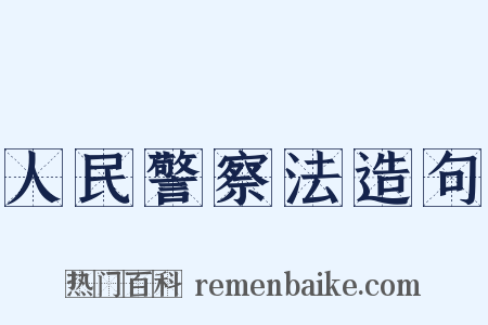 人民警察法造句是什么意思的图片